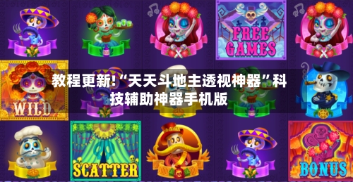 教程更新!“天天斗地主透视神器”科技辅助神器手机版
