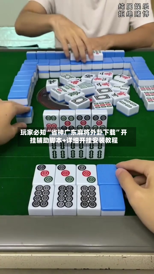 玩家必知“省神广东麻将外卦下载”开挂辅助脚本+详细开挂安装教程
