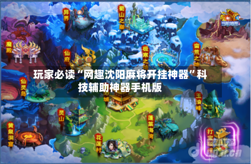 玩家必读“网趣沈阳麻将开挂神器”科技辅助神器手机版-第2张图片