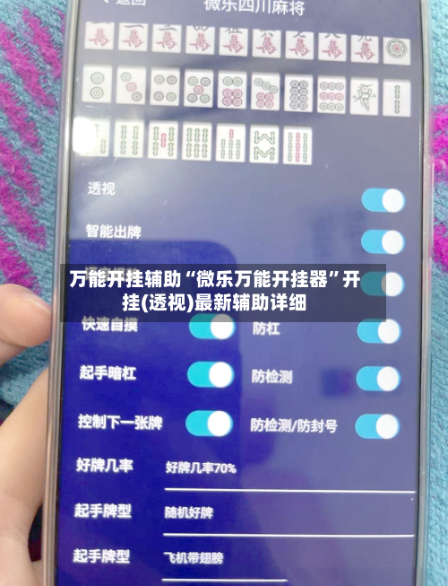 万能开挂辅助“微乐万能开挂器”开挂(透视)最新辅助详细-第2张图片