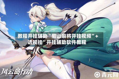 教程开挂辅助“蜀山麻将开挂视频”+透视挂	”开挂辅助软件教程-第2张图片