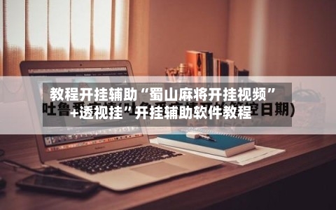 教程开挂辅助“蜀山麻将开挂视频”+透视挂”开挂辅助软件教程-第3张图片