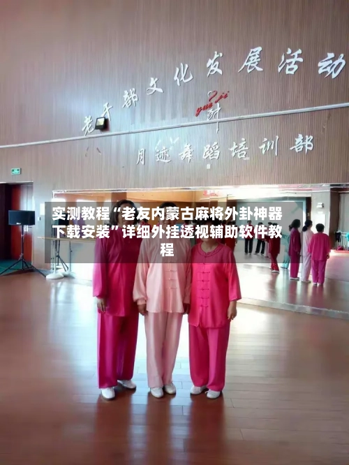 实测教程“老友内蒙古麻将外卦神器下载安装”详细外挂透视辅助软件教程-第2张图片
