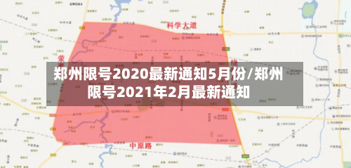郑州限号2020最新通知5月份/郑州限号2021年2月最新通知-第3张图片