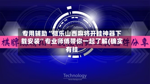 专用辅助“微乐山西麻将开挂神器下载安装”专业师傅带你一起了解(确实有挂-第2张图片