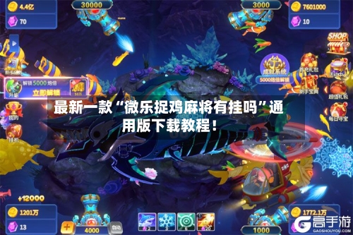最新一款“微乐捉鸡麻将有挂吗”通用版下载教程！-第2张图片