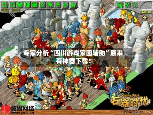专家分析“四川游戏家园辅助	”原来有神器下载！-第2张图片