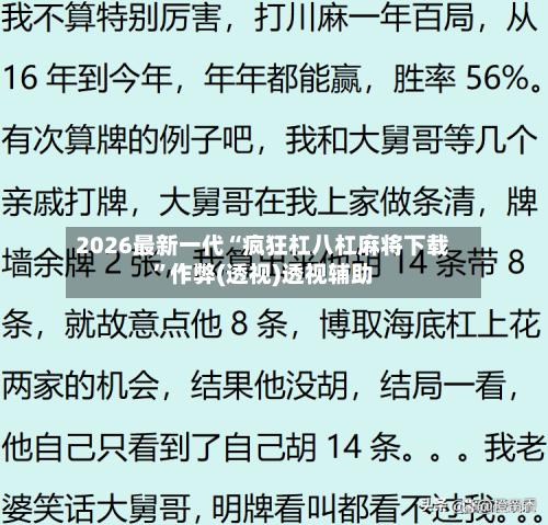 2026最新一代“疯狂杠八杠麻将下载”作弊(透视)透视辅助-第2张图片