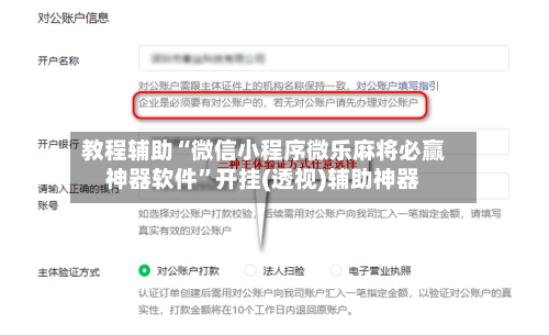 教程辅助“微信小程序微乐麻将必赢神器软件”开挂(透视)辅助神器-第3张图片
