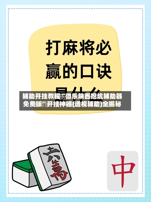 辅助开挂教程“微乐陕西挖坑辅助器免费版”开挂神器{透视辅助}全揭秘-第2张图片