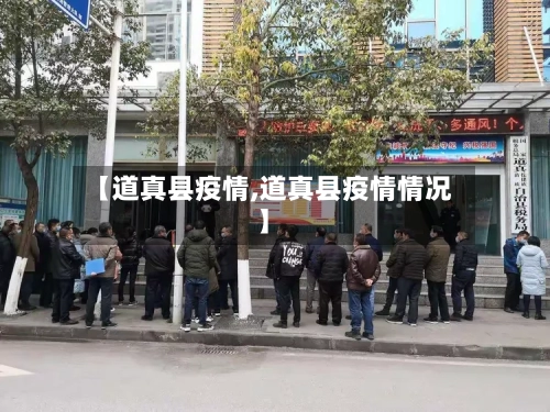 【道真县疫情,道真县疫情情况】-第3张图片