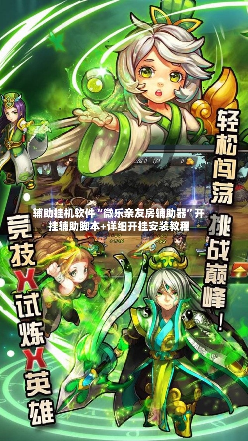 辅助挂机软件“微乐亲友房辅助器”开挂辅助脚本+详细开挂安装教程-第2张图片