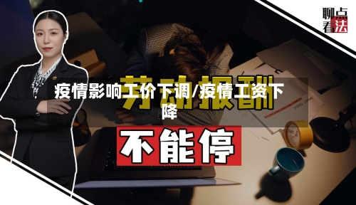 疫情影响工价下调/疫情工资下降-第2张图片