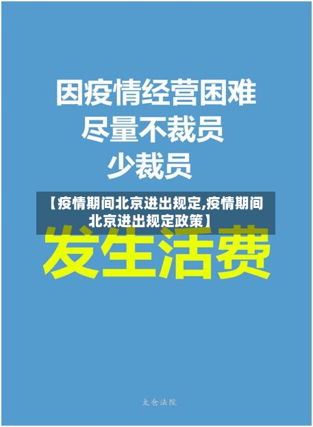 【疫情期间北京进出规定,疫情期间北京进出规定政策】