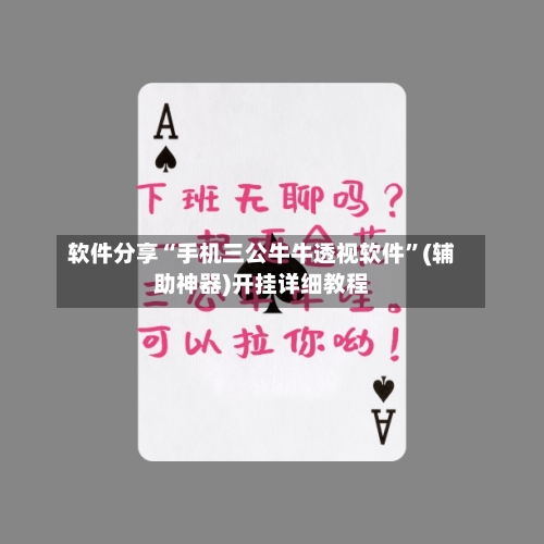 软件分享“手机三公牛牛透视软件”(辅助神器)开挂详细教程-第2张图片