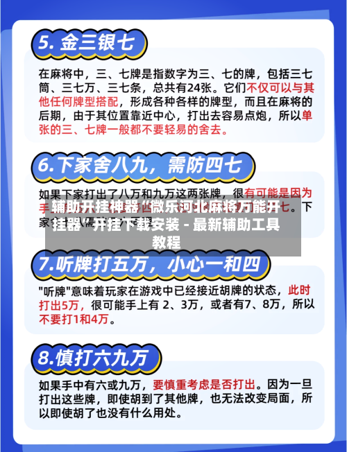 辅助开挂神器“微乐河北麻将万能开挂器”开挂下载安装 - 最新辅助工具教程-第2张图片