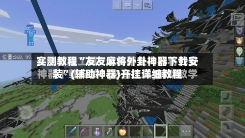 实测教程“友友麻将外卦神器下载安装”(辅助神器)开挂详细教程-第3张图片