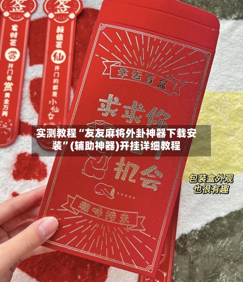 实测教程“友友麻将外卦神器下载安装”(辅助神器)开挂详细教程-第2张图片