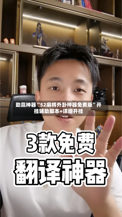 助赢神器“52麻将外卦神器免费版”开挂辅助脚本+详细开挂