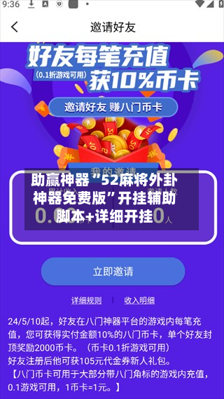 助赢神器“52麻将外卦神器免费版	”开挂辅助脚本+详细开挂-第2张图片