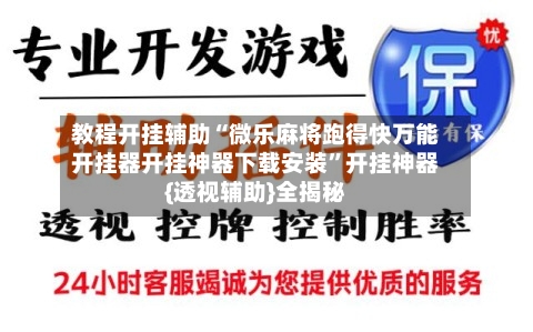 教程开挂辅助“微乐麻将跑得快万能开挂器开挂神器下载安装”开挂神器{透视辅助}全揭秘