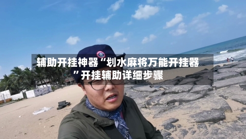 辅助开挂神器“划水麻将万能开挂器”开挂辅助详细步骤-第3张图片