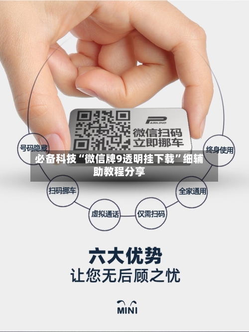 必备科技“微信牌9透明挂下载”细辅助教程分享-第2张图片