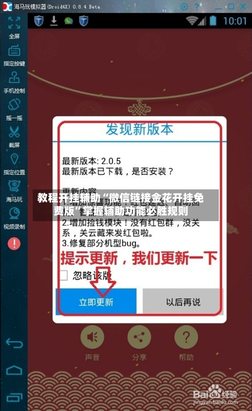 教程开挂辅助“微信链接金花开挂免费版	”掌握辅助功能必胜规则-第2张图片