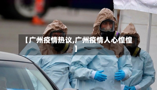【广州疫情热议,广州疫情人心惶惶】