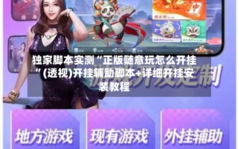 独家脚本实测“正版随意玩怎么开挂	”(透视)开挂辅助脚本+详细开挂安装教程-第2张图片