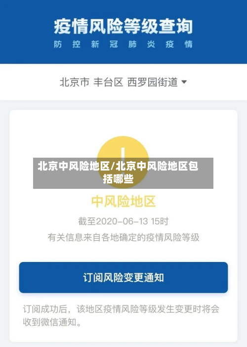 北京中风险地区/北京中风险地区包括哪些