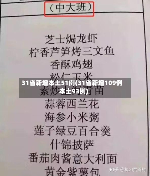 31省新增本土51例(31省新增109例本土93例)-第2张图片