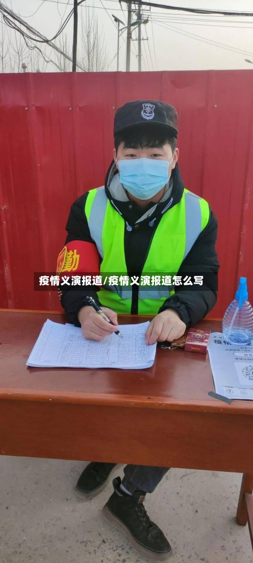 疫情义演报道/疫情义演报道怎么写