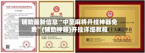 辅助最新信息“中至麻将开挂神器免费”(辅助神器)开挂详细教程-第2张图片