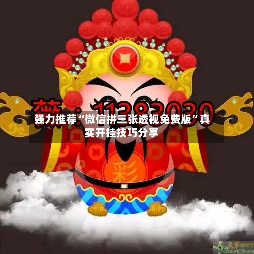 强力推荐“微信拼三张透视免费版”真实开挂技巧分享-第3张图片