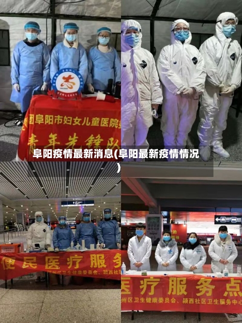 阜阳疫情最新消息(阜阳最新疫情情况)