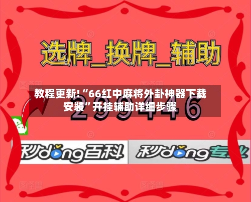 教程更新!“66红中麻将外卦神器下载安装”开挂辅助详细步骤