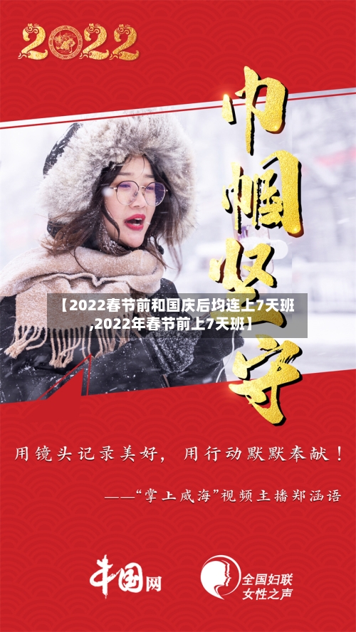 【2022春节前和国庆后均连上7天班,2022年春节前上7天班】