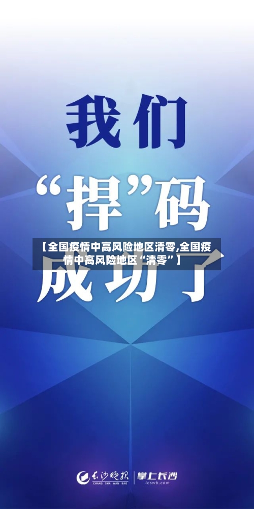 【全国疫情中高风险地区清零,全国疫情中高风险地区“清零	”】-第2张图片