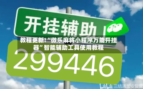 教程更新!“微乐麻将小程序万能开挂器”智能辅助工具使用教程-第2张图片