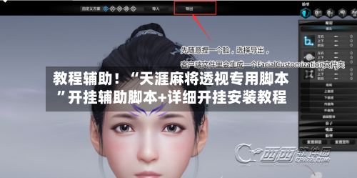 教程辅助！“天涯麻将透视专用脚本”开挂辅助脚本+详细开挂安装教程-第2张图片