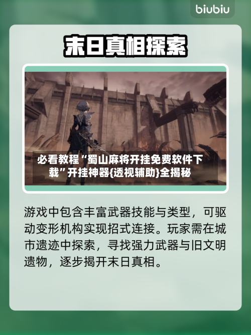 必看教程“蜀山麻将开挂免费软件下载”开挂神器{透视辅助}全揭秘-第3张图片