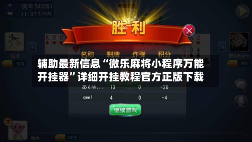 辅助最新信息“微乐麻将小程序万能开挂器”详细开挂教程官方正版下载