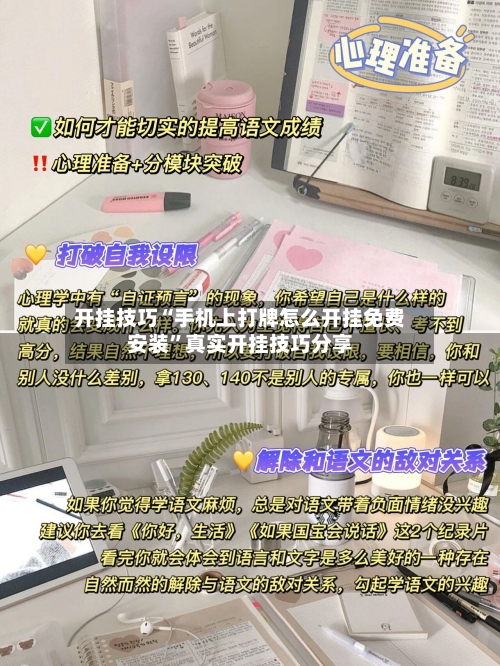 开挂技巧“手机上打牌怎么开挂免费安装	”真实开挂技巧分享-第2张图片