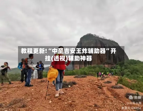 教程更新!“中至吉安王炸辅助器	”开挂(透视)辅助神器-第2张图片