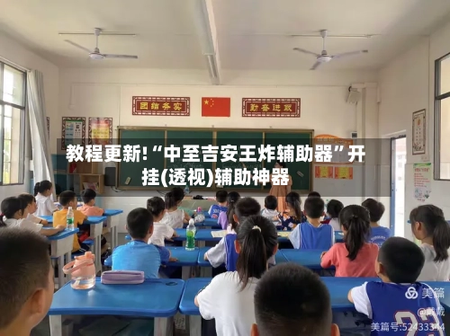 教程更新!“中至吉安王炸辅助器”开挂(透视)辅助神器-第3张图片