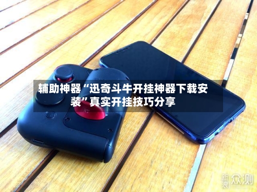 辅助神器“迅奇斗牛开挂神器下载安装”真实开挂技巧分享-第2张图片
