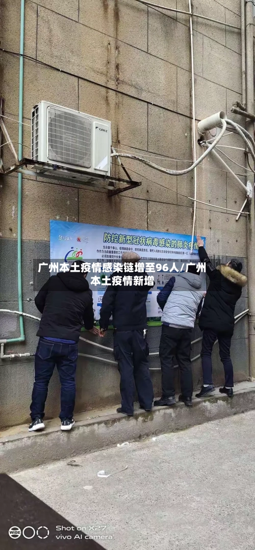 广州本土疫情感染链增至96人/广州本土疫情新增-第2张图片