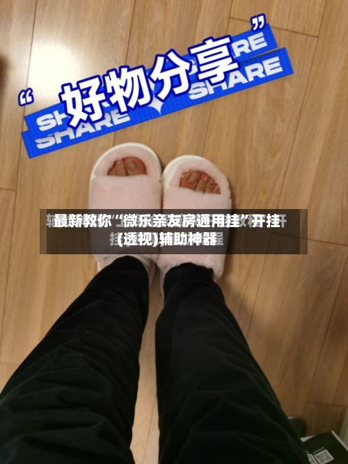 最新教你“微乐亲友房通用挂”开挂(透视)辅助神器-第3张图片