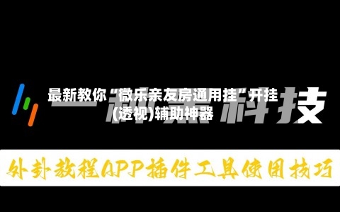 最新教你“微乐亲友房通用挂”开挂(透视)辅助神器-第2张图片